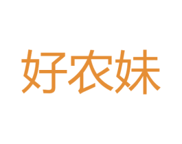 好农妹 商标图样