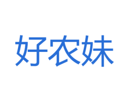 好农妹 商标图样