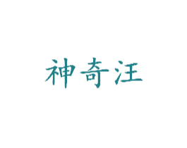 神奇汪 商标图样