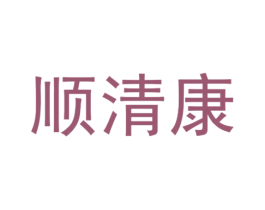 顺清康 商标图样