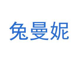 兔曼妮 商标图样