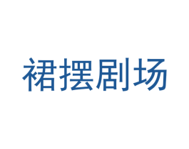 裙摆剧场 商标图样