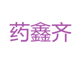 药鑫齐 商标图样
