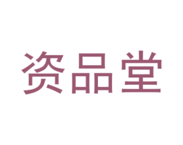 资品堂 商标图样