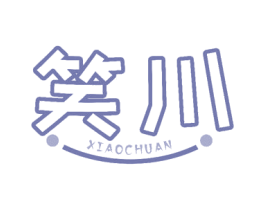 笑川 商标图样