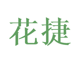 花捷 商标图样