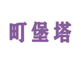 町堡塔 商标图样