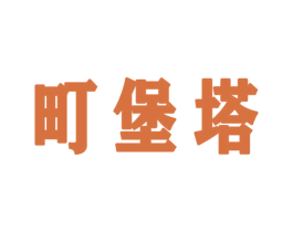 町堡塔 商标图样