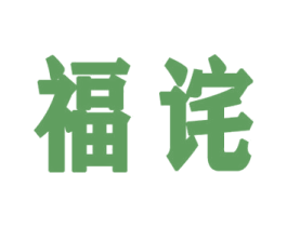 福诧 商标图样