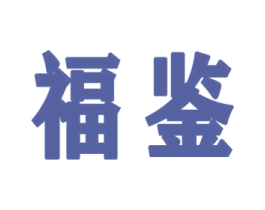 福鉴 商标图样