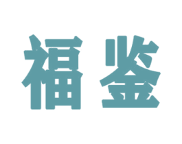 福鉴 商标图样