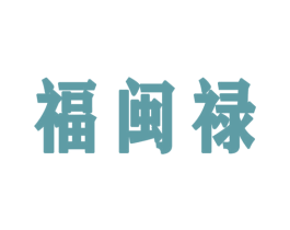 福闽禄 商标图样