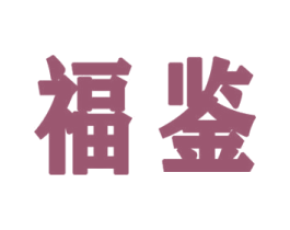 福鉴 商标图样