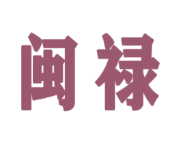 闽禄 商标图样