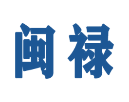 闽禄 商标图样