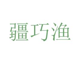 疆巧渔 商标图样