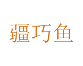 疆巧鱼 商标图样