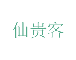 仙贵客 商标图样