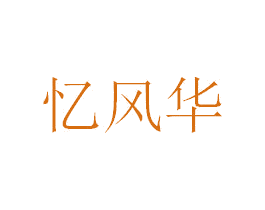 忆风华 商标图样