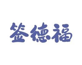 签德福 商标图样