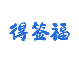 得签福 商标图样