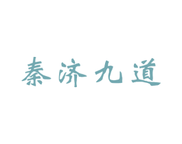 秦济九道 商标图样