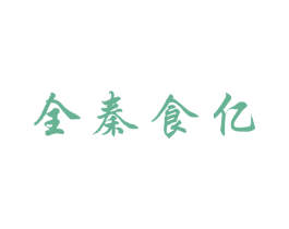 全秦食亿 商标图样