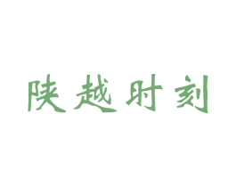 陕越时刻 商标图样