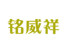 铭威祥 商标图样