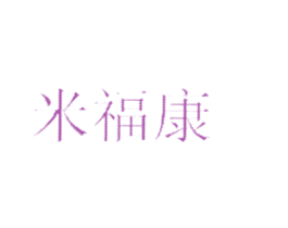 米福康 商标图样