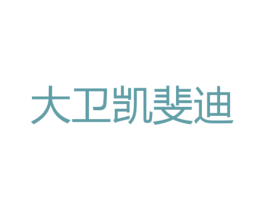 大卫凯斐迪 商标图样