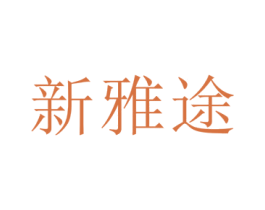 新雅途 商标图样