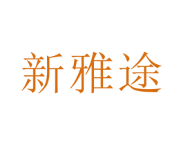 新雅途 商标图样