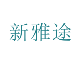 新雅途 商标图样