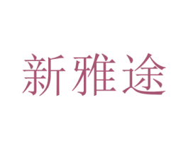 新雅途 商标图样