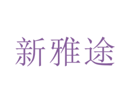新雅途 商标图样