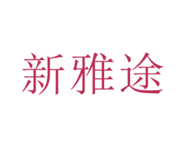 新雅途 商标图样