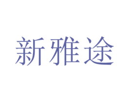 新雅途 商标图样