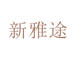 新雅途 商标图样