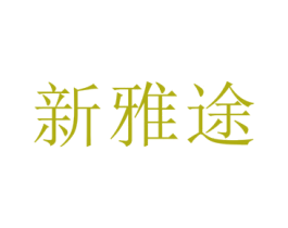 新雅途 商标图样