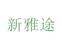 新雅途 商标图样