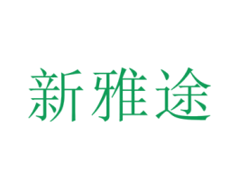 新雅途 商标图样