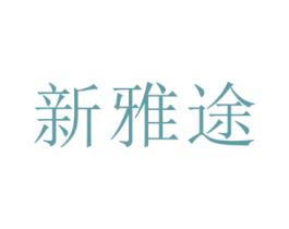 新雅途 商标图样