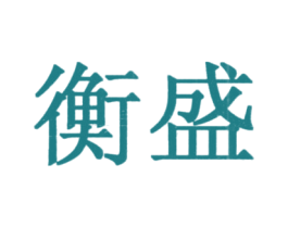 衡盛 商标图样