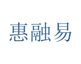 惠融易 商标图样