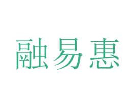 融易惠 商标图样