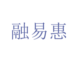 融易惠 商标图样