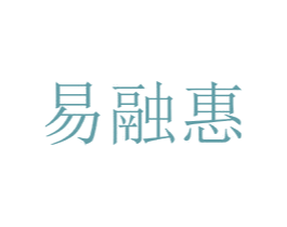 易融惠 商标图样