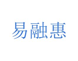 易融惠 商标图样