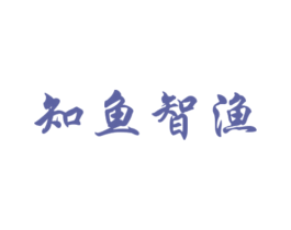 知鱼智渔 商标图样